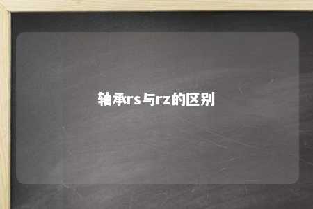 轴承rs与rz的区别 